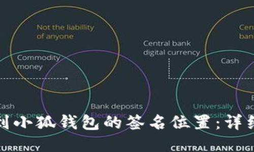 如何快速找到小狐钱包的签名位置：详细指南与技巧
