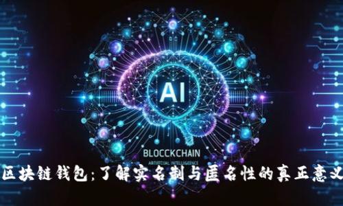 区块链钱包：了解实名制与匿名性的真正意义