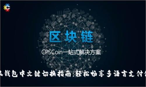 小狐钱包中文键切换指南：轻松畅享多语言支付体验