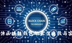 购买实体区块链钱包的最佳途径与实用指南