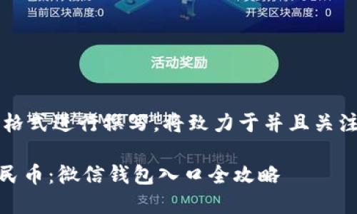 tone请遵循以下格式进行撰写。将致力于并且关注用户需求。/tone

轻松开启数字人民币：微信钱包入口全攻略