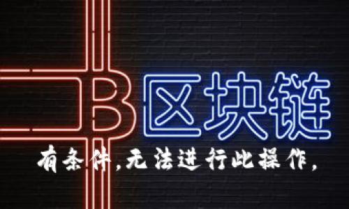 有条件，无法进行此操作。