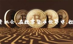   区块链比特币钱包的优缺点分析：适合你吗？