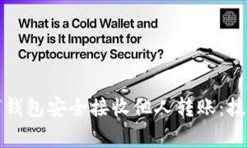 如何使用数字钱包安全接收他人转账：技巧与注意事项