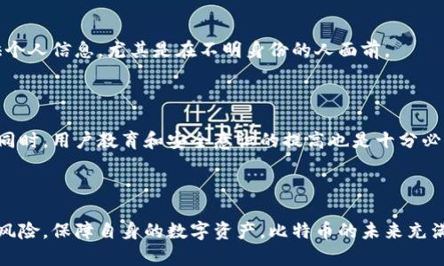   比特币钱包的加密保护：如何有效保障你的数字资产安全 / 

 guanjianci 比特币, 钱包安全, 加密技术, 数字资产 /guanjianci 

引言：数字资产安全的重要性

在当今科技迅猛发展的岁月里，数字货币如雨后春笋般涌现，其中，比特币作为最先也是最为知名的虚拟货币，已经成为人们投资和交易的新宠。然而，伴随着比特币的热潮而来的，是令人担忧的安全隐患。许多用户在享受数字货币便利时，却常常忽视了比特币钱包的安全性。本文将深入探讨比特币钱包的加密保护，帮助你有效保障这一数字资产的安全。

什么是比特币钱包？

比特币钱包是用来存储和交易比特币的工具，它可以是软件、硬件，也可以是在线平台。每个钱包都有独特的地址，用户可以通过这些地址接收和发送比特币。钱包的安全性直接关系到用户资金的安全，因此了解钱包的基本构成及其工作机制至关重要。

比特币钱包的类型

比特币钱包主要分为三种类型：热钱包、冷钱包和纸钱包。热钱包通常是连接互联网的软件或应用，方便用户随时随地进行交易，但因其易受攻击，安全性较低。而冷钱包是离线存储设备，如USB等，能提供更高的安全性，适合长期保存比特币。纸钱包则是将比特币地址和私钥打印在纸上的一种方法，理论上不易受到网络攻击，但一旦纸张丢失或损毁，资产也将无法恢复。

比特币钱包的加密保护

无论你选择哪种类型的钱包，加密保护都是保障比特币安全不可或缺的一环。加密技术为用户提供了隐私保护，确保只有拥有私钥的人才能访问和管理相应的比特币。以下是一些常用的加密保护措施：

1. 私钥加密

每个比特币钱包都有一个与之对应的私钥。私钥是用户控制比特币的唯一凭证，若被他人获取，便会造成不可逆转的损失。因此，使用强密码或多重身份验证来加密私钥是至关重要的。许多钱包服务提供商也会建议用户定期更换密码，以提升安全性。

2. 硬件钱包的安全性

硬件钱包被认为是目前最安全的比特币存储方式。这种物理设备在执行交易时会在设备内签名，而不是暴露私钥。即使连接到不安全的计算机，硬件钱包内的私钥仍然安全无虞。用户应选择信誉良好的品牌，如Ledger或Trezor，这些产品在加密技术上有着良好的口碑。

3. 2FA（双重身份验证）

双重身份验证是除了输入密码之外，再要求用户提供第二个身份验证的方式，通常是手机上的验证码或专用应用程序生成的令牌。许多比特币钱包和交易所都提供这种安全机制，可以有效地防止未授权访问。

4. 备份与恢复

用户应定期备份钱包数据，以防止因设备损坏而导致的资产损失。有人认为，备份文件同样需要加密，以防止第三方获取。恢复过程也需谨慎，避免在不安全的环境中输入私钥或助记词。

比特币钱包加密面临的挑战

尽管加密保护可以显著提升比特币钱包的安全性，但仍存在一些挑战与风险。网络钓鱼、恶意软件以及社交工程攻击等方式，都是黑客最常用的攻击手段。用户需要保持警惕，防止因疏忽造成的损失。

1. 网络钓鱼

网络钓鱼是通过伪造网站或信息获取用户私钥或密码的一种技术。用户在访问交易所或钱包服务时，应检查网址的完整性和安全性，以避免落入陷阱。在输入账号和密码前，确保你所访问的是官方网站。

2. 恶意软件

恶意软件能够在用户不知情的情况下窃取敏感信息。安装杀毒软件和防火墙是防范恶意软件的一种有效手段。同时，定期更新系统和安装程序可防止潜在的安全漏洞被利用。

3. 社交工程攻击

社交工程攻击通过操纵用户心理获取信息。比如，黑客可能假装成客服人员，通过电话或聊天询问用户的私钥或验证码。对此，用户应保持警惕，绝对不要随意提供个人信息，尤其是在不明身份的人面前。

未来比特币钱包加密的趋势

随着区块链技术的不断演进，比特币钱包的加密保护也在逐渐升级。未来可能出现更多先进的加密方案，比如量子密码学，这将会进一步提升数字资产的安全性。同时，用户教育和安全意识的提高也是十分必要的，只有在全面了解这些安全措施的基础上，才能更好地保护自己的数字资产。

结论：谨慎使用是保障资金安全的关键

在充满机遇与挑战的比特币世界中，用户安全首先要从自身做起。通过了解比特币钱包的加密保护、加密技术的实施，以及如何防范网络攻击，用户可以有效降低风险，保障自身的数字资产。比特币的未来充满希望，但安全永远是第一位的。投资前请三思，保护好你的数字资产，愿每一位投资者都能在数字货币的海洋中畅游无阻！