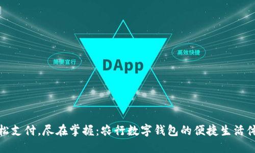 轻松支付，尽在掌握：农行数字钱包的便捷生活体验