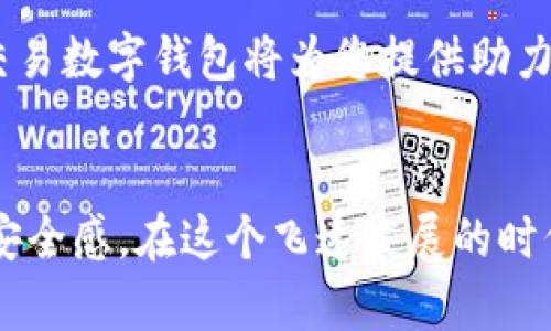 tiaoti场外交易数字钱包：安全便捷的数字资产管理新方案/tiaoti
场外交易, 数字钱包, 资产管理, 区块链/guanjianci

什么是场外交易数字钱包？
在理解场外交易数字钱包之前，首先让我们澄清一下什么是场外交易。简单来说，场外交易（OTC）是一种直接通过私人协商而非公开市场进行资产交易的方法。这种方式让买卖双方可以在价格、数量以及交付方式上进行灵活的谈判。

而场外交易数字钱包则是在此基础上，将数字资产的存储与管理进行了一次深刻的革新。它提供了一种安全、便捷的方式来存储和处理投资者的数字资产，比如加密货币和代币。在如今这个信息爆炸的时代，拥有一个高效的数字钱包不仅可以帮助用户更好地管理自己的资产，更能为他们提供一种安全感，使他们在数字经济的浪潮中乘风破浪。

场外交易数字钱包的优势
场外交易数字钱包相较于传统的交易方式，有着显著的优势。首先是隐私性。与集中式交易平台相比，用户在使用场外交易时，其交易记录不会被公开，这极大地保护了用户的隐私。此外，场外交易常常设有较高的交易限额，适合大额交易，为大额投资者提供了极大的便利。

其次是安全性。许多场外交易数字钱包都采用了多重签名和冷存储等技术来保护用户的资产安全。这意味着即使黑客攻击，也很难获取用户的资产。保障了用户在交易过程中的安全，这在一定程度上增强了用户的信心。

如何选择合适的场外交易数字钱包？
选择一个合适的场外交易数字钱包并非易事。首先，用户需要考虑钱包的安全性。尽量选择那些有良好声誉并拥有先进安全措施的钱包。同时，钱包的易用性也是重要的考量因素。一个操作简单、功能齐全的钱包能够帮助用户无需花费太多时间和精力即可完成交易。

此外，用户还需要查看钱包是否支持多种数字资产的存储。如果您的投资组合里有多种不同的加密货币，选择一个支持多种数字资产的钱包可以大大简化管理的复杂度。安全与便捷双管齐下，能够让您在数字资产的海洋中游刃有余。

场外交易数字钱包的使用步骤
使用场外交易数字钱包进行交易其实非常简单。首先，您需要下载并安装一个适合的数字钱包应用。通常在应用商店中，您可以找到多款数字钱包，选择一款评级高且评价好的进行下载。

安装完成后，您需要进行注册并创建一个钱包地址。根据应用的不同，您可能需要设置一些安全问题或者两步验证的安全措施，以增强账户的安全性。之后，您就可以将资金转入钱包进行管理了。

如何进行场外交易
进行场外交易前，您需要找到合适的交易对手，可以通过各大加密货币论坛、社交媒体平台以及专业的交易微信群等渠道来寻找潜在的交易伙伴。与交易对手交流时，请保持清晰与直白，无论是价格还是交易数量，都需要事先达成一致。

在双方确认交易细节后，建议使用场外交易平台所提供的安全交易环境进行交易。这些平台通常会搭建一个中介平台，确保交易的安全性。如果在交易过程中出现任何问题，交易平台可以提供相应的调解服务。

场外交易数字钱包的未来发展
随着数字资产市场的持续扩张，场外交易数字钱包的需求也在不断攀升。未来，我们可以期待更为先进的技术将不断推动场外交易数字钱包的发展。比如，区块链技术的进一步完善，可以帮助用户实现更为安全和透明的交易过程。

此外，随着各国政策的逐步完善，数字资产的监管也将日益加强。这意味着场外交易数字钱包将在合规方面有更多的创新。合规的钱包将为用户提供更可靠的服务，保障他们的资金安全并减少投资风险。

对用户的建议
在使用场外交易数字钱包时，用户务必保持警惕。在选择交易对象时，务必确认对方的身份和交易历史，避免因盲目交易而造成的损失。此外，对数字资产的投资应保持理性，任何高收益高风险的投资行为都需谨慎对待。

总之，场外交易数字钱包的出现，为数字资产的管理提供了新的思路和方式。无论您是刚刚入手加密货币的新手，还是经验丰富的交易者，一个安全便捷的场外交易数字钱包将为您提供助力，让您在光怪陆离的数字经济中，行稳致远。

结语
场外交易数字钱包正以其独特的方式，影响着数字资产市场的格局及用户体验。不仅提供了便利的交易方式，更让用户在数字经济的浪潮中拥有更多自主权和安全感。在这个飞速发展的时代，选择合适的工具，无疑是成功的一部分。希望每一位用户都能找到适合自己的场外交易数字钱包，从而在这一充满挑战与机遇的领域中赢得更为丰厚的回报。