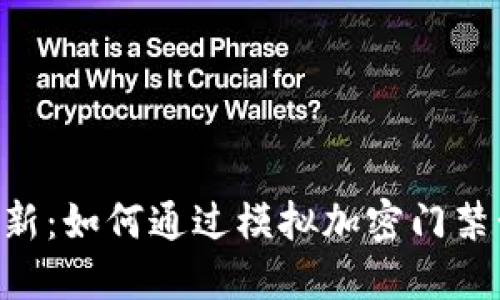 bioati华为钱包的创新：如何通过模拟加密门禁卡提升安全与便利性