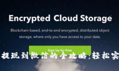 区块链钱包提现到微信的全攻略：轻松实现资产