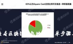 如何高效查看区块链钱包地址：简单步骤与实用