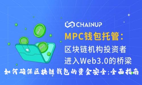 如何确保区块链钱包的资金安全：全面指南