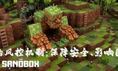 数字钱包转账的风控机制