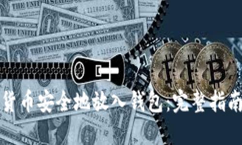 如何将加密货币安全地放入钱包：完整指南与实用技巧