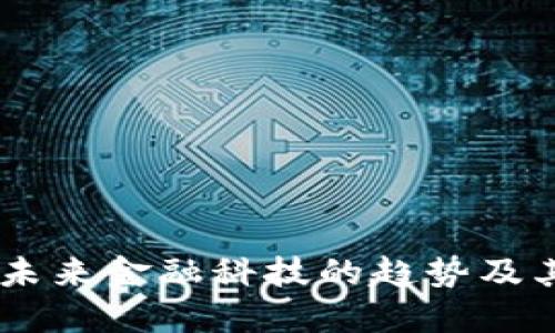 数字钱包：未来金融科技的趋势及其深远影响