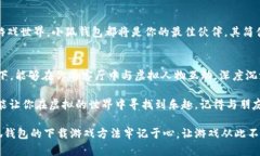   小狐钱包：快速下载游戏的终极指南，畅享移动