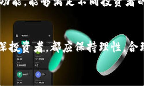 jiaotai国内加密币钱包选择—从安全性到多样化功能的全面解析/jiaotai  
加密币钱包,国内钱包选择,安全性,功能多样化/guanjianci  

引言：加密币钱包的重要性
在数字货币迅速发展的时代，加密币钱包如同我们日常生活中的钱包。它不仅用于存储虚拟资产，也是进行交易、兑换以及投资的基础工具。随着国内对加密货币的重视程度提升，市场上出现了越来越多的加密币钱包选择。那么，如何在众多钱包中找到最适合自己的那一款呢？本文将为您深入解析国内加密币钱包的选择，从安全性、功能、用户体验等多个维度综合考虑，助您做出明智的决策。

一、安全性：选择钱包的首要标准
在探讨加密币钱包前，我们首先需要明确的是安全性的重要性。近年来，网络安全事件层出不穷，虚拟货币被盗的案例屡见不鲜。因此，用户在选择加密币钱包时，首先要关注其安全性。strong一个具备高度安全性的加密币钱包，通常会采用多种加密技术、冷存储方案以及两步验证等手段，以保护用户资产不被盗用。/strong
例如，一些知名钱包选择在用户的设备上进行私钥存储，从而避免在线泄露的风险。而另一些钱包则会采用多重签名技术，即在进行转账时需要多个密钥的授权，这样可以在一定程度上降低风险。

二、功能多样化：满足不同用户需求
除了安全性外，功能多样化也是选择加密币钱包的重要考虑因素。不同用户的需求各不相同，有的人可能只想用钱包进行简单的交易，而有的人则希望钱包具备更多的功能，比如支持多种加密货币、交易所接口、资产管理、定期收益等。
目前市场上已有许多加密币钱包提供了多种功能。例如，有些钱包不仅支持比特币、以太坊等主流货币，还兼容多种小众币种；还有一些钱包允许用户在平台内进行交易，即内置了去中心化交易功能，大大提升了用户的操作便捷性。

三、用户体验：界面设计和操作便捷
在选择加密币钱包时，用户体验也是一个不可忽视的因素。strong界面设计是否美观、操作是否简单直接，都会影响日常使用的流畅性。/strong一些钱包在用户界面设计上专注于简洁、易于导航，而另一些则可能由于功能过于复杂而导致用户在使用过程中感到困惑。
我们不妨在选择时，体验一下钱包的界面，看看操作是否符合个人习惯，是否具备必要的教程和帮助信息，以及是否支持多语言选项，这些都是提高用户体验的关键因素。

四、团队背景和社区支持
一个值得信赖的加密币钱包，其背后往往有一个强大的团队和良好的社区支持。在选择钱包时，应关注其开发团队的经验、实力以及以往的项目反馈。同时，考虑社区的活跃程度也是很重要的，一个有活跃社区的项目，意味着有更多用户参与讨论、反馈，这将直接促进钱包的不断迭代和更新。
此外，您还可以参考一些行业动态、专业评测以及用户评价，深入了解该钱包在市场上的表现。这些信息将帮助您更全面地认识所选钱包及其背后的团队。

五、适合不同投资者的选择
不同类型的投资者对钱包的需求也各不相同。对于新手投资者来说，选择一款易于上手的简约钱包无疑是最佳选择；而对于有一定经验的投资者，可能会倾向于那些功能丰富、支持多种币种交易的专业钱包。
我们可以以几款市场上知名的国内钱包为例：strong如TokenPocket、imToken、火币钱包等，这些都是用户评价较高的选择。/strong它们不仅在安全性上有所保障，并且具备丰富的功能，能够满足不同投资者的需求。

六、总结：理性选择，安全投资
综上所述，选择一个合适的国内加密币钱包并非易事，但只要遵循安全性、功能多样化、用户体验及团队背景等原则，就能在其中找到适合自己的那一款。strong无论您是新手还是资深投资者，都应保持理性，合理规划投资。/strong
最后，保持更新，随时关注加密货币行业的动态也非常重要。这样，您才能更好地保护自己的资产，尽可能地避免风险。希望本文能为您选择加密币钱包提供帮助和参考。