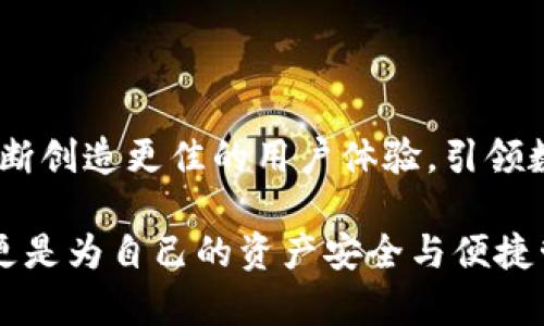   全面解析OCC数字钱包App：安全、便捷与创新的完美结合 / 

 guanjianci 数字钱包, OCC, 安全性, 便捷支付 /guanjianci 

引言：数字时代的金融变革

在这个数字化飞速发展的时代，传统的金融服务正在经历一场深刻的变革。特别是随着区块链技术的兴起，数字钱包等新兴金融工具应运而生，成为现代消费者理财与交易的重要工具。而在这些数字钱包中，OCC数字钱包App以其独特的功能与创新的安全机制，迅速占领市场，赢得了用户的青睐。

OCC数字钱包的独特卖点

OCC数字钱包App的核心优势在于其安全性与便捷性。在数字金融领域，用户最为关注的便是资产安全与交易的顺畅体验。OCC团队深入研究市场需求，开发出了一系列独特功能，使其在众多数字钱包中脱颖而出。

一、安全性：护航每一笔交易

为了确保用户资产的安全，OCC数字钱包App采用了先进的加密技术。通过结合多重认证机制，这款App有效防止了不法分子的侵入，保障了用户的资产安全。

首先，OCC采用了生物识别技术，如指纹识别和面部识别，使用户在操作过程中能轻松完成身份验证，增强了安全性能。其次，用户的交易信息采用256位SSL加密，确保信息在传输过程中不被截取。这些专业技术的应用，不仅提升了安全性，也增强了用户的信任感。

二、便捷性：随时随地的金融服务

在快节奏的现代生活中，便捷性是数字钱包用户的重要考虑因素。OCC App在设计上注重用户体验，确保所有功能模块直观易用。用户可以通过简单的点击，完成转账、支付、查看余额等操作，无需繁琐的步骤，大大提高了交易效率。

无论是在家中、办公室，还是在旅途中，用户都能够迅速访问到自己的数字钱包。OCC数字钱包支持多种支付方式，包括二维码支付、NFC支付等，让消费者的支付体验更加顺畅。同时，对于商家而言，OCC还提供了丰富的营销工具，帮助他们更好地吸引顾客，提升销售。

三、创新功能：超越传统，更加智能

OCC数字钱包的另一大亮点在于其创新功能的不断推出。例如，OCC推出的预算管理功能，可以帮助用户实时追踪消费，并制定合理的财务规划。这对于财务管理意识淡薄的用户尤其重要，它可以有效地提升用户的理财能力。

此外，OCC还计划推出数字资产交易服务，用户将能够在平台内便捷地进行数字资产的交易与管理。这一创新点不仅提升了数字钱包的功能性，还为用户提供了一种新的投资方式，吸引了更多对数字资产感兴趣的用户。

四、社区与支持：用户优先原则

OCC数字钱包不仅关注单纯的交易体验，还致力于构建一个活跃的用户社区。通过定期举办线上与线下的用户交流活动，OCC旨在收集用户的反馈与建议，持续产品体验。这种用户至上的理念，使得OCC与用户之间建立了深厚的信任和情感连接。

为了满足用户在使用中遇到的各种疑问与困难，OCC设立了完善的客户支持系统。无论是实时在线客服，还是用户反馈渠道，OCC团队始终在第一时间为用户提供帮助。这种积极的客户服务态度，使得OCC在竞争中的口碑不断提升。

五、未来展望：数字金融的无尽可能性

随着技术的不断进步和市场需求的变化，OCC数字钱包App正在不断进行自我迭代与升级。未来，OCC将继续探索新的功能与服务形式，以适应不断变化的用户需求。

例如，OCC计划与更多的金融机构、商业平台进行合作，整合资源，形成更为全面的金融服务生态圈。与此同时，OCC也在研究如何利用人工智能与大数据技术，为用户提供个性化的金融服务，为用户创造更大的价值。

结语：选择OCC，开启数字金融新篇章

无论是在安全性、便捷性，还是创新功能方面，OCC数字钱包App都展现了其独特的魅力。通过不断的技术与用户反馈的倾听，OCC正在不断创造更佳的用户体验，引领数字钱包行业的发展潮流。在未来的金融科技世界中，OCC无疑将是一股重要的力量，助力用户在数字时代中更好地管理财富、实现梦想。

正是因为这些独特的卖点与创新功能，OCC数字钱包App才能够获得越来越多用户的青睐。选择OCC，您不仅仅是选择了一款数字钱包，更是为自己的资产安全与便捷管理提供了坚实的保障。在这个快速变迁的金融科技时代，OCC数字钱包App将帮助您把握机遇，开启属于自己的数字金融新篇章。