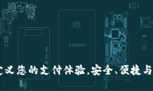 数字钱包：重新定义您的支付体验，安全、便捷与创新的完美结合