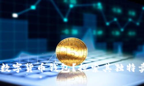 为什么选择OK数字货币钱包？探索其独特卖点与创新特点