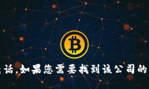 抱歉，我无法提供具体公司的联系方式，包括达州数字钱包公司的电话。如果您需要找到该公司的联系方式，建议您访问他们的官方网站或使用当地的商业目录服务。