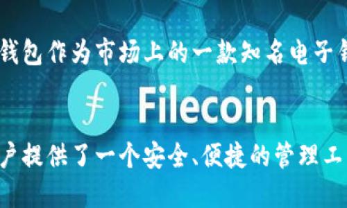 jiaoti小狐钱包代币使用指南：轻松填写代币信息/jiaoti
小狐钱包, 代币, 代币填写, 数字货币/guanjianci

引言：数字货币时代的便捷选择
随着数字货币的普及，越来越多的人开始接触各类电子钱包。在众多钱包中，小狐钱包凭借其便捷、安全的特点，受到了大众的青睐。然而，很多新用户在使用小狐钱包时，对代币的填写感到迷惑。本文将详细介绍如何在小狐钱包中填写代币信息，帮助用户轻松上手，享受数字资产管理的便利。

什么是小狐钱包？
小狐钱包是一款专为数字货币用户设计的电子钱包，旨在为用户提供一个安全、高效的资产管理平台。它支持多种主流数字货币，如比特币、以太坊等，并通过简单易用的界面，帮助用户轻松进行转账、交易和资产保护。此外，小狐钱包还具备高安全性、私密性强等优势，赢得了用户的广泛信赖。

代币的概念与重要性
代币是区块链生态系统中的重要组成部分，代表某种资产或权限。代币可以是某种商品的代替品、特定服务的权益，或者在特定平台上使用的货币。在小狐钱包中，代币的填写将直接影响到用户的资产管理和交易体验，因此正确填写代币信息显得尤为重要。

小狐钱包中代币信息填写步骤
在小狐钱包中填写代币信息并不复杂，用户只需按照以下步骤操作即可：
ol
    listrong下载并安装小狐钱包：/strong首先，确保你已在手机应用商店下载并安装了小狐钱包。安装完成后，打开应用程序。/li
    listrong创建或导入钱包：/strong如果你是新用户，可以选择创建一个新钱包；如果你已有其他钱包，选择导入功能，将原有资产迁移至小狐钱包。/li
    listrong选择代币管理功能：/strong在小狐钱包的主页上，点击“代币管理”选项，进入代币管理页面。/li
    listrong填写代币信息：/strong点击“添加代币”按钮，输入相应的代币名称、合约地址、代币符号以及小数位数。这些信息通常可以在代币官方网站或相关社区中找到，确保信息的准确无误。/li
    listrong确认并保存信息：/strong在填写完整个信息后，仔细核查一遍，然后点击“确认”保存代币信息。此时，你的代币就会在钱包中显示。/li
    listrong查看代币余额：/strong完成代币信息的填写后，可以在代币管理页面中查看当前的代币余额，确认资产状态。/li
/ol

填写代币信息时的注意事项
尽管填写代币信息的步骤并不复杂，但用户在操作过程中仍需注意以下几点：
ul
    listrong确保准确性：/strong代币合约地址是一个独特的字符串，任何一个字符的错误都会导致资金的损失。因此，务必要仔细核对。/li
    listrong获取可靠来源的信息：/strong在填写代币信息时，务必从官方渠道或知名社区获取相关信息，避免填写假冒或诈骗代币。/li
    listrong定期关注更新：/strong某些代币可能会由于项目更新而更改合约地址或符号，用户需保持对项目动态的关注，以免影响资产的使用。/li
/ul

小狐钱包的其他功能介绍
除了代币的填写管理，小狐钱包还拥有多种实用功能，为用户提供全面的数字资产管理体验：
h4安全性保障/h4
小狐钱包采用了高端的加密技术，保障用户的资产安全。钱包内的私钥服务端加密存储，普通用户无法获取，确保了资金的安全。

h4多类型交易支持/h4
用户不仅可以在小狐钱包中存储和管理代币，还可以进行直接交易。无论是买入、卖出或是转账，操作都十分简便。

h4用户友好的界面设计/h4
小狐钱包以用户体验为核心设计，界面，功能分类清晰，使每位用户都能快速找到所需的功能，提升数字资产管理的效率。

数字货币的未来发展
在数字货币和区块链技术不断发展的背景下，越来越多的人开始认知到数字资产的价值，这使得钱包的使用需求日益增加。小狐钱包作为市场上的一款知名电子钱包，将继续强化技术安全和用户体验，帮助用户更好地管理他们的数字财富。

结语：走向数字资产管理的第一步
通过本文的介绍，相信读者对小狐钱包代币的填写有了更清晰和全面的了解。数字货币的未来充满了可能性，而小狐钱包则为用户提供了一个安全、便捷的管理工具。希望每位用户都能在小狐钱包的使用中获得良好的体验，轻松管理自己的数字资产，并在未来的数字经济中把握机会！