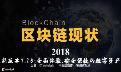 小狐钱包最新版本7.15：全面体验，安全便捷的数字资产管理新选择