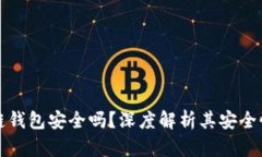 小程序区块链钱包安全吗