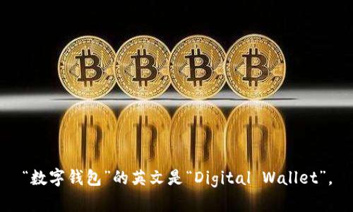 “数字钱包”的英文是“Digital Wallet”。