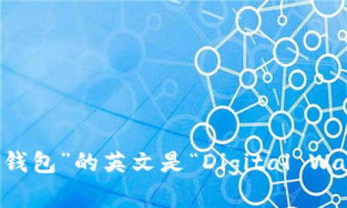 “数字钱包”的英文是“Digital Wallet”。