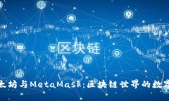 ​以太坊与MetaMask：区块链