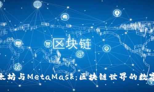 ​以太坊与MetaMask：区块链世界的数字钥匙