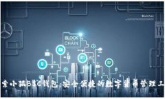 探索小狐BSC钱包：安全便