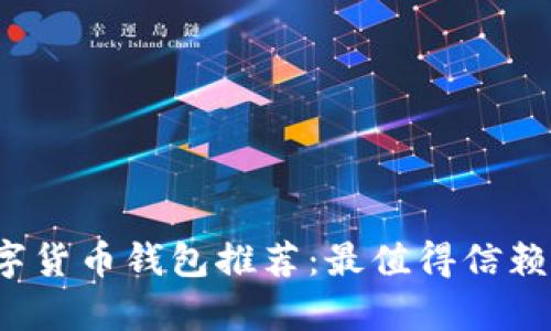 2023年数字货币钱包推荐：最值得信赖的品牌分析