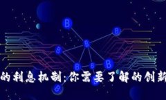 数字钱包的利息机制：你需要了解的创新金融产