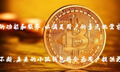   小狐钱包支持存波卡币吗？深度解析与用户体验  / 

 guanjianci 小狐钱包, 波卡币, 加密货币, 数字钱包  /guanjianci 

引言：小狐钱包与波卡币的缘分

随着数字货币的迅猛发展，各种加密货币逐渐走入大众视野。其中，波卡币（Polkadot）凭借其独特的技术和广阔的应用前景，吸引了众多投资者的关注。而小狐钱包作为一款多功能的数字钱包，是否能够支持存储波卡币呢？本文将从多个维度进行深入探讨。

什么是波卡币？

波卡币是由波卡网络推出的一种加密货币，旨在实现不同区块链之间的互操作性。它采用了独特的分片技术，可以让多个链平行运行，从而提高网络的效率。波卡的设计理念不仅限于技术上的突破，更通过多链架构促进了区块链技术的生态发展。波卡币在市场上表现不俗，吸引了大量投资者的关注，这使得其在众多加密货币中脱颖而出。

小狐钱包简介

小狐钱包是一款致力于为用户提供便捷、安全的数字资产管理服务的钱包应用。它不仅支持多种加密货币的存储与交易，还具备用户友好的界面以及强大的安全性，可以帮助用户轻松管理资产。小狐钱包常常被称为“小狐”，其设计理念在于让每一位用户都可以轻松应对复杂的加密货币世界。随着用户需求的不断变化，小狐也在持续更新功能，以满足不同的市场需求。

小狐钱包的核心功能

小狐钱包具备多种核心功能，其中包括资产存储、交易功能、市场动态提醒等。用户不仅可以安全存储自己的数字资产，还能随时随地进行交易。小狐钱包支持多种主流加密货币，便于用户一站式管理。同时，用户可以通过小狐钱包获取实时的市场信息，进而做出更加精准的投资决策。

小狐钱包是否支持波卡币？

在深入研究了小狐钱包的各项功能后，我们来到最为关键的问题：小狐钱包是否能够存储波卡币？根据小狐钱包官方的最新公告及社区反馈，目前小狐钱包确实支持波卡币的存储与交易。用户只需在钱包中添加波卡币资产，便能方便地进行管理与交易。通过简单的操作，用户可以体验到波卡币的多种优势，诸如快速交易、低费用等。

为何选择小狐钱包存储波卡币？

小狐钱包之所以成为存储波卡币的优选钱包，主要有以下几个原因：

ul
    listrong安全性高：/strong小狐钱包采用了多重的安全保护机制，包括私钥本地保存、用户身份验证等，确保用户资产安全。/li
    listrong用户友好：/strong小狐钱包的界面设计简单明了，即使是初学者也能轻松上手。/li
    listrong高效交易：/strong用户可以通过小狐钱包快速进行波卡币的买入与卖出，交易过程流畅便捷。/li
    listrong社区活跃：/strong小狐钱包拥有一个积极的社区，用户可以在这里获得各种帮助与支持，分享经验与见解。/li
/ul

如何在小狐钱包中存储波卡币？

如果你是小狐钱包的新用户，想要在其中存储波卡币，可以按照以下步骤进行：

ol
    listrong下载小狐钱包：/strong首先，确保你的手机已安装小狐钱包应用。可以通过各大应用商店进行下载。/li
    listrong创建账户：/strong打开应用后，按照提示进行账户注册。需要注意设置一个安全的密码，并妥善保管助记词。/li
    listrong添加波卡币资产：/strong在账户界面中，选择“添加资产”，然后在搜索框中输入“波卡”或“Polkadot”，选择后点击添加。/li
    listrong充值波卡币：/strong选择波卡币后，根据提示生成充值地址，将相应的波卡币转入该地址即可。/li
/ol

存储波卡币的注意事项

在小狐钱包中存储波卡币时，用户需注意以下事项，以保证资产安全：

ul
    listrong确保网络安全：/strong在连接网络进行交易时，尽量选用安全的网络环境，以避免信息被窃取。/li
    listrong定期备份钱包：/strong定期将钱包进行备份，确保在设备丢失或损坏时，能够快速恢复。/li
    listrong保持软件更新：/strong定期更新小狐钱包，确保使用最新版本后，享受更高的安全性及新功能。/li
/ul

客户反馈与用户体验

根据用户反馈，小狐钱包在安全性及易用性上得到了较高的评价。有用户表示，在使用小狐钱包存储波卡币的过程中，交易速度非常快，且操作界面清晰，能轻松完成各种资产管理任务。也有用户提到，在遇到问题时，小狐钱包的客服团队反应迅速，让他们感到非常满意。

小狐钱包未来的展望

对于小狐钱包而言，未来的发展潜力巨大。随着波卡币及其它加密货币市场的日益成熟，用户对数字钱包的需求将会不断增加。小狐钱包在保持现有优势的基础上，需要不断推陈出新，增加更多的功能和服务，以满足用户的多元化需求。

结论：选择合适的钱包存储波卡币

总而言之，小狐钱包确实支持波卡币的存储，并且在安全性、易用性等方面表现优异。如果你正在寻找一个能够存储和管理波卡币的数字钱包，小狐钱包无疑是一个值得考虑的选择。随着平台的不断，未来的小狐钱包将会为用户提供更为丰富和便捷的服务。无论你是加密货币的资深玩家，还是刚入门的新手，选择一个合适的钱包都是成功的一步。希望本文的详尽分析对您有所帮助，让您在数字货币的世界里找到自己的位置。