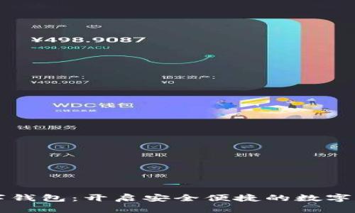 机锋实验室数字钱包：开启安全便捷的数字资产管理新纪元