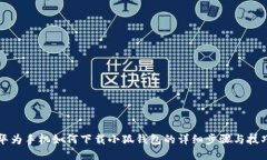 华为手机如何下载小狐钱