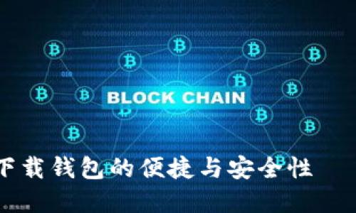 了解数字信用卡下载钱包的便捷与安全性——一站式解决方案