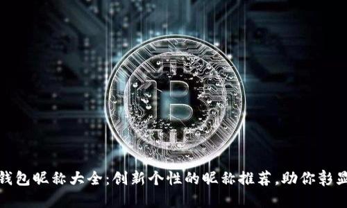 女孩数字钱包昵称大全：创新个性的昵称推荐，助你彰显独特风格