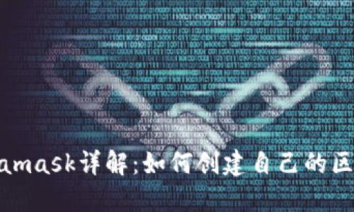 Metamask详解：如何创建自己的区块链