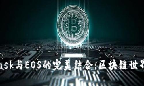 探索MetaMask与EOS的完美结合：区块链世界的未来之路