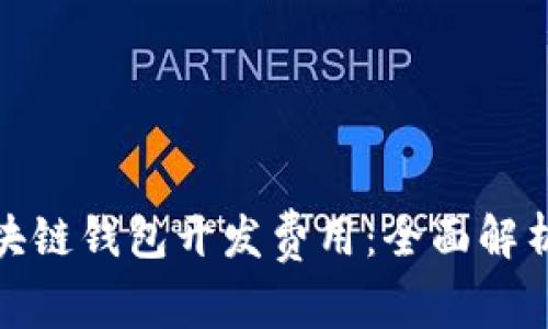 揭秘赣州区块链钱包开发费用：全面解析与市场趋势