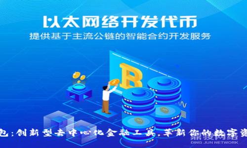 小狐钱包：创新型去中心化金融工具，革新你的数字资产管理