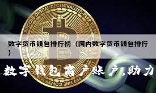 如何快速开通数字钱包商户账户，助力您的商业转型