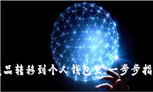如何将数字藏品转移到个人钱包里：一步步指导与最佳实践
