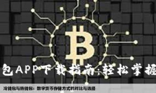 区块链酷链钱包APP下载指南：轻松掌握数字资产管理