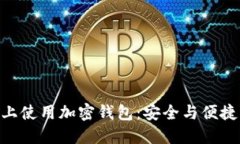如何在三星S10上使用加密钱包：安全与便捷的数
