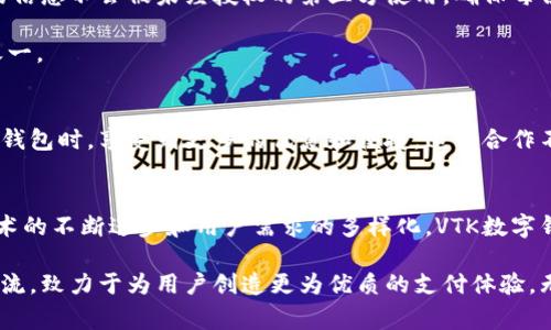   革新支付体验：探索VTK数字钱包的独特卖点与创新点 / 

 guanjianci 数字钱包, VTK钱包, 电子支付, 安全交易 /guanjianci 

数字钱包的崛起
在这个数字化飞速发展的时代，传统现金支付方式逐渐被电子支付所取代。人们对于支付的便捷性、安全性以及高效性有着更高的期待，而数字钱包的出现正好满足了这一需求。VTK数字钱包作为新兴的数字支付解决方案，凭借其独特的卖点和创新的技术，正在快速赢得大众的青睐。

VTK数字钱包的独特卖点
对于许多用户而言，选择一个数字钱包不仅仅是为了处理支付问题，更重要的是寻找一种安全、便捷且具有个性化体验的金融工具。VTK数字钱包在这些方面展现了它的强大优势。

首先，VTK数字钱包拥有前所未有的安全性。随着网络安全问题的频繁曝光，很多用户对在线交易时的隐私保护愈发关注。VTK钱包采用了先进的加密技术，确保用户的个人信息和交易数据不被黑客窃取。同时，其双重身份验证功能进一步增强了账户的安全性，让每一笔交易都如同堡垒般坚固。

便捷的支付体验
第二大卖点是其极致的便捷性。VTK数字钱包支持多种支付方式，无论是二维码支付、NFC支付，还是直接的在线转账，都能轻松实现。这种多样化的支付选项极大地方便了用户，让购物、消费成为一种轻松愉快的体验。尤其在高峰时段，用户只需简单操作即可完成支付，避免了排队带来的烦恼。

创新的用户体验
为了提升用户体验，VTK数字钱包还推出了智能理财功能。用户不仅可以通过VTK钱包进行消费，还能够进行投资理财。这个功能尤为吸引年轻用户，他们希望在日常消费中获得更多的收益。此外，VTK数字钱包通过大数据分析用户的消费习惯，为用户推荐个性化的理财产品，让每一个用户都能找到最适合自己的投资方式。

用户反馈与市场前景
据我们所知，自推出以来，VTK数字钱包的用户反馈一直良好。很多用户表示，VTK钱包不仅解决了他们日常支付的问题，还提升了他们的生活质量。在这个快节奏的社会中，能够节省时间和精力的工具无疑是用户所追求的。

随着数字支付市场的不断扩大，VTK数字钱包也在积极布局未来的发展。它不仅仅是一款支付工具，更是连接用户与金融世界的桥梁。随着更多创新功能的加入，VTK钱包必将迎来更加广阔的市场空间。

安全与隐私的双重保障
在数字支付的世界中，安全与隐私始终是重中之重。VTK数字钱包深知这一点，除了先进的加密技术外，还建立了用户隐私保护机制。用户的信息不会被未经授权的第三方使用，确保每位用户都能安心享受支付带来的便利。

此外，VTK钱包还定期进行安全审查和系统升级，以确保抵御威胁。这种长久的坚持与理念正是VTK数字钱包越来越受到用户信赖的原因之一。

跨界合作与生态圈建设
VTK数字钱包不断寻求与各行业的跨界合作，以构建更为丰富的生态圈。例如，与多家零售商、餐饮店和电商平台的合作，让用户在使用VTK钱包时，享受到更多的优惠和便捷。这种合作不仅为用户带来了实惠，也为商家带来了更多的客流和销售机会。

总结：未来的支付方式
综上所述，VTK数字钱包凭借其安全、便捷、创新的特点，不仅满足了用户日常支付的需求，更在一定程度上提升了他们的生活质量。随着技术的不断进步和用户需求的多样化，VTK数字钱包必将在数字支付领域占据一席之地。

可以预见，未来的支付方式将会更加智能化，人们将依赖数字钱包进行更多形式的交易。VTK数字钱包作为这一领域的先锋，将继续引领潮流，致力于为用户创造更为优质的支付体验。无论是在日常消费，还是在投资理财领域，VTK都将成为用户不可或缺的好伙伴。