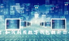 数字钱包的崛起：如何利用数字钱包提升你的财