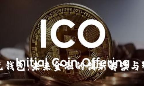 数字银元钱包：未来金融的创新解读与智能管理